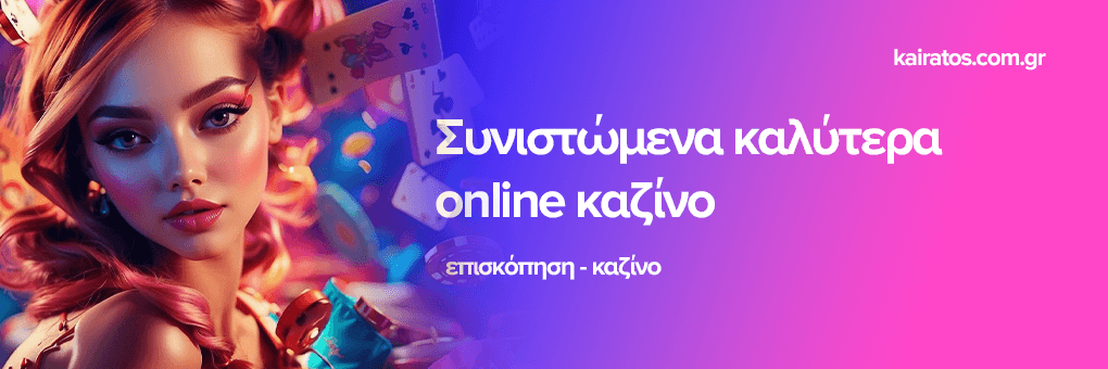 Καινούργια Online Casino Μάθετε Τα Πάντα Για Όσα Έρχονται